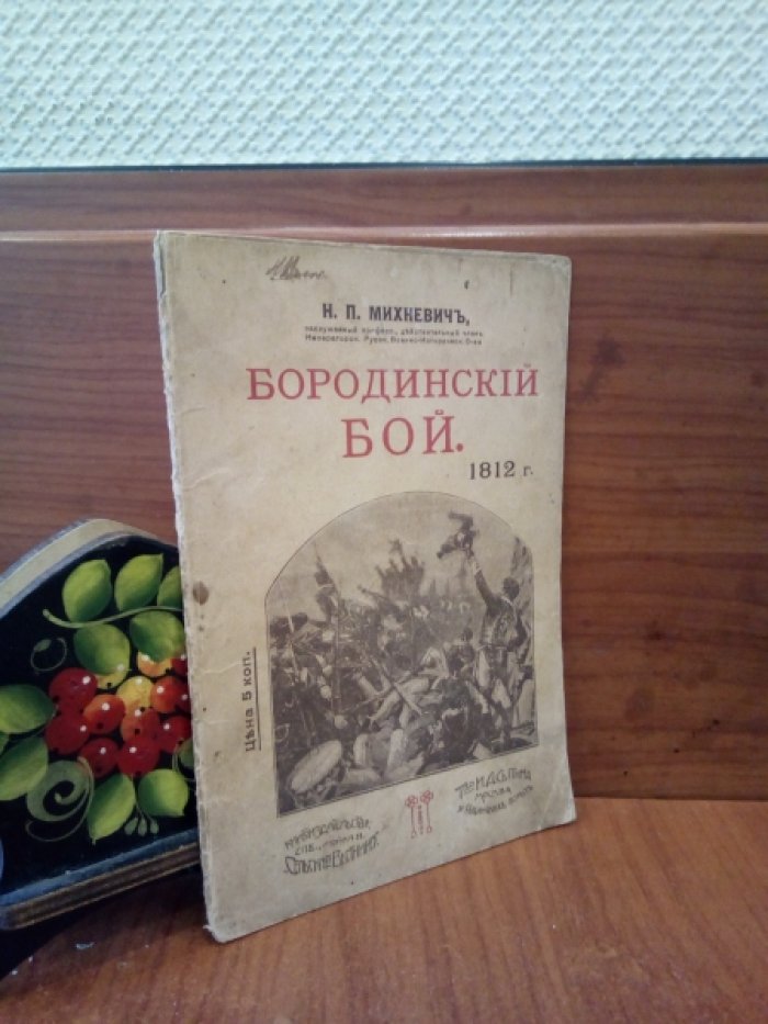 Михневич Н.П. Бородинский бой. 1812 г.