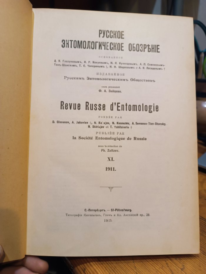 Русское энтомологическое обозрение.том XI/ 1911 г.