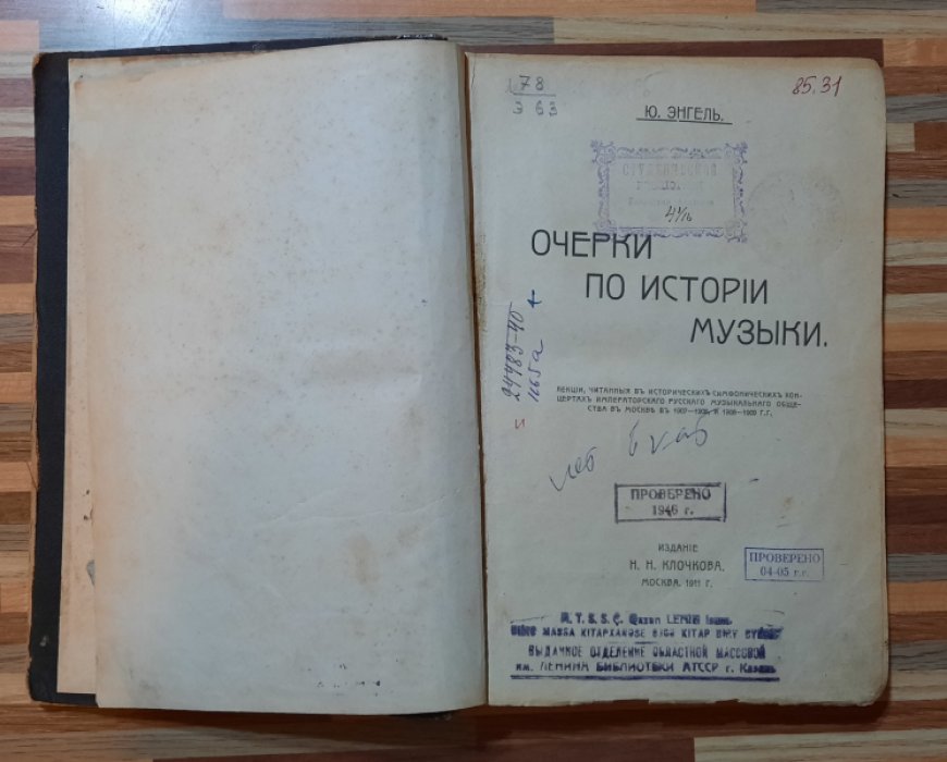 Энгель Ю. Очерки по истории музыки.