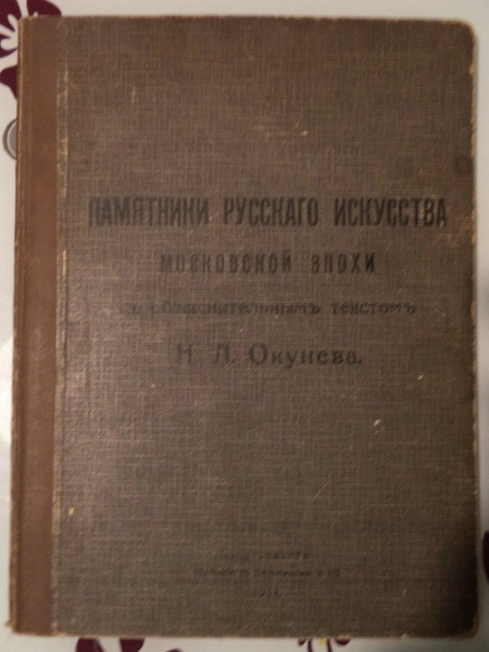 Окунев Н.Л. Памятники русского искусства (московской эпохи).