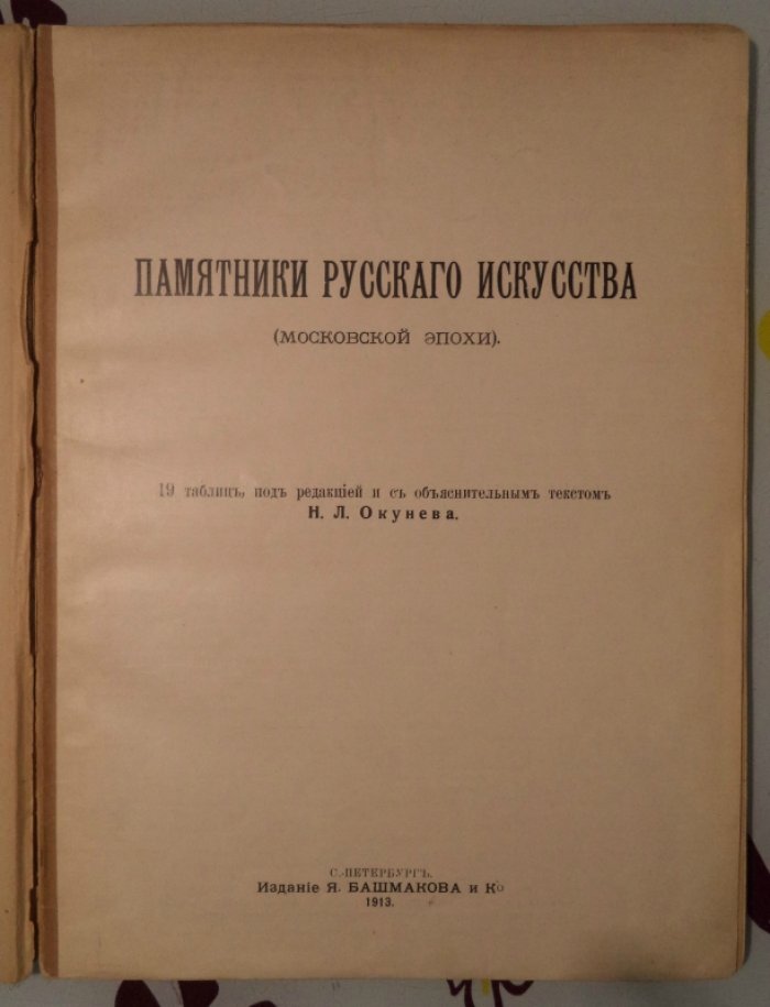 Окунев Н.Л. Памятники русского искусства (московской эпохи).