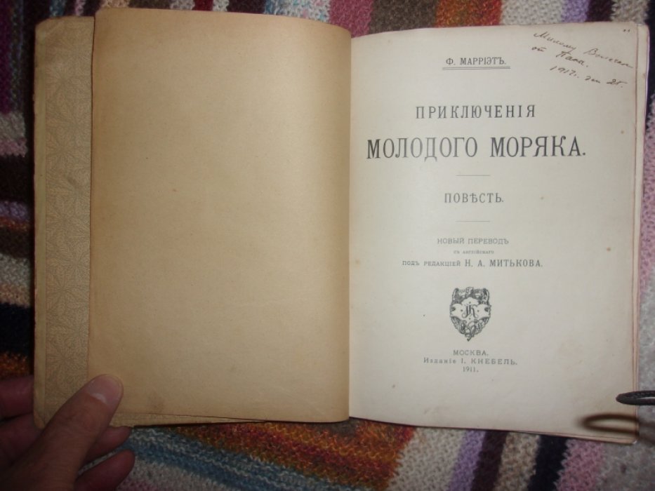 Марриэт Ф. Приключения молодого моряка.