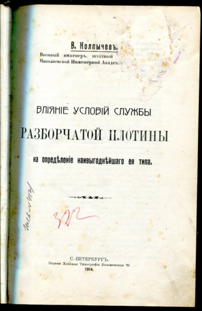 Колпычев В. Влияние условий службы разборчатой плотины на определение наивыгоднейшего ее типа.