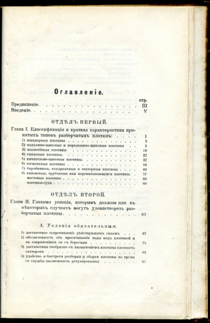 Колпычев В. Влияние условий службы разборчатой плотины на определение наивыгоднейшего ее типа.