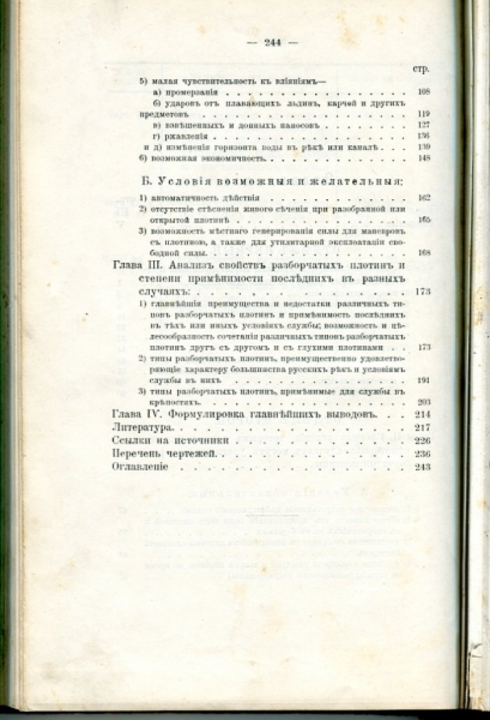 Колпычев В. Влияние условий службы разборчатой плотины на определение наивыгоднейшего ее типа.
