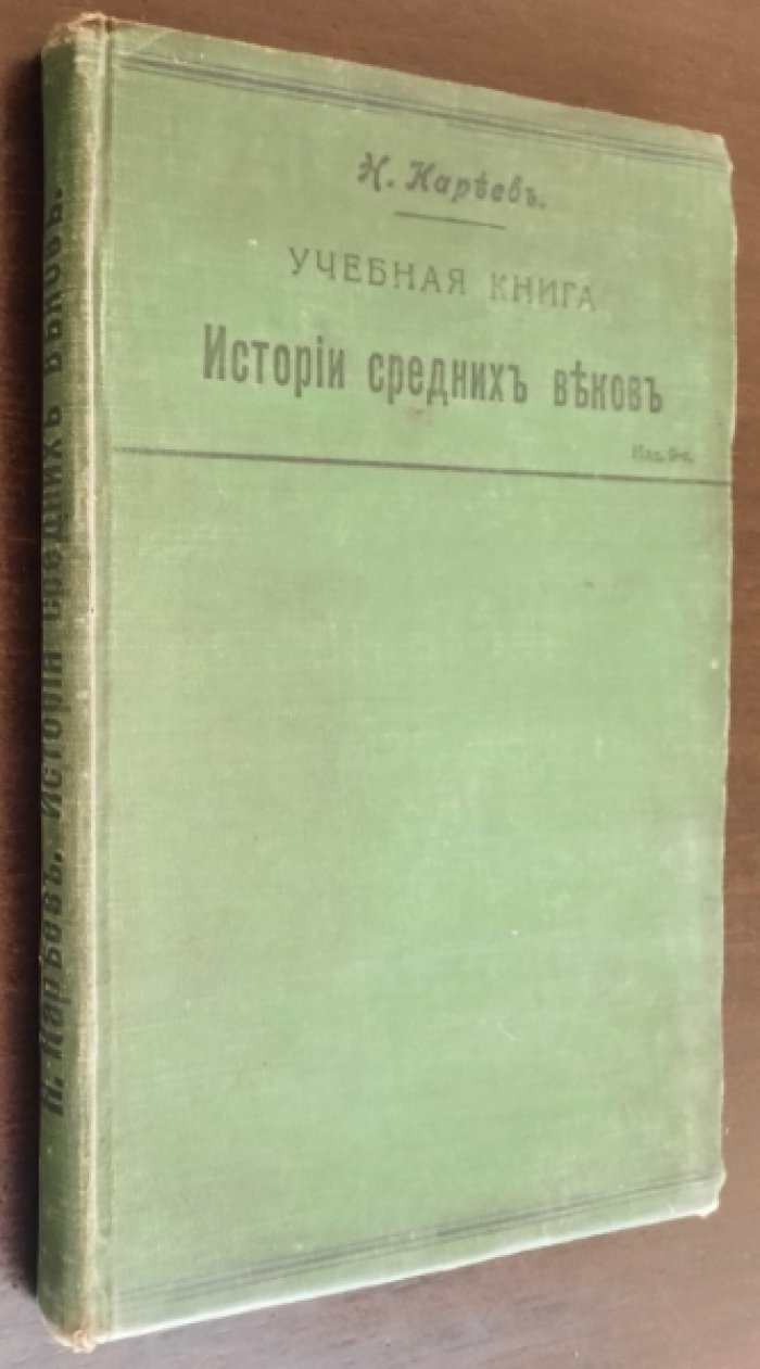 Кареев Н.И. Учебная книга истории средних веков.
