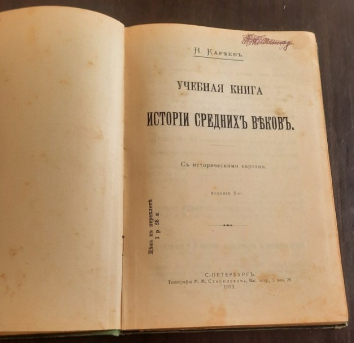 Кареев Н.И. Учебная книга истории средних веков.