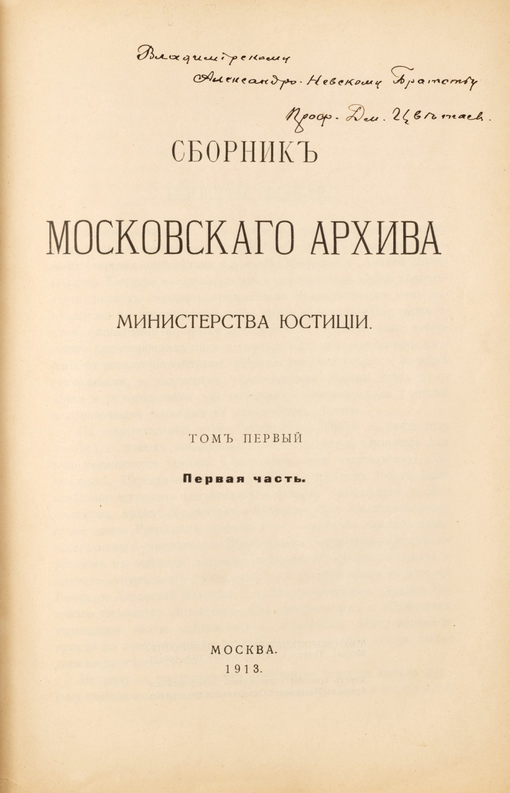 Сборник Московского архива Министерства юстиции.