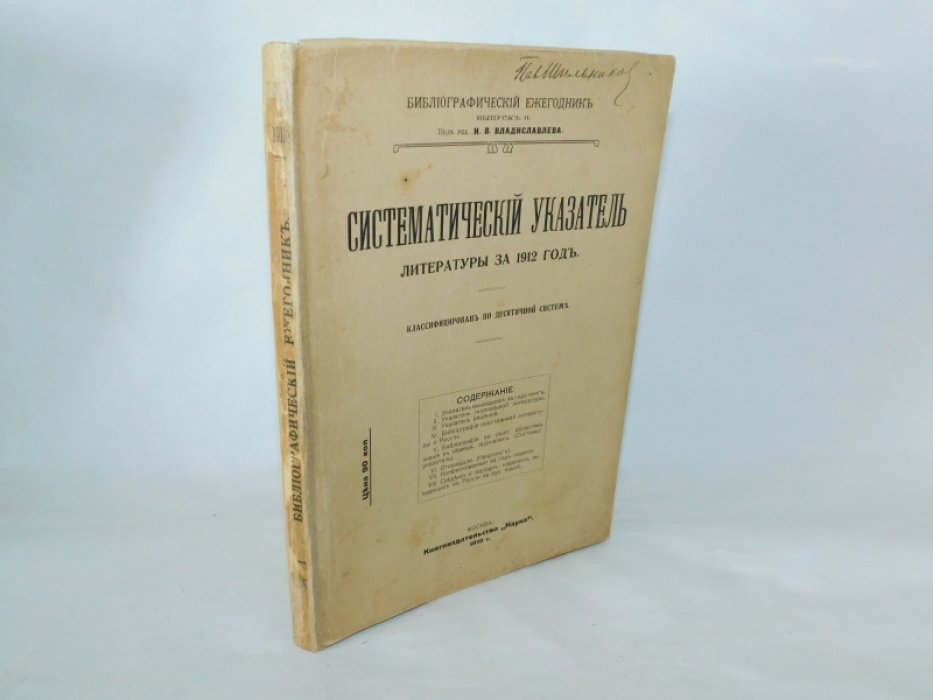 Владиславлев И.В. Систематический указатель литературы.