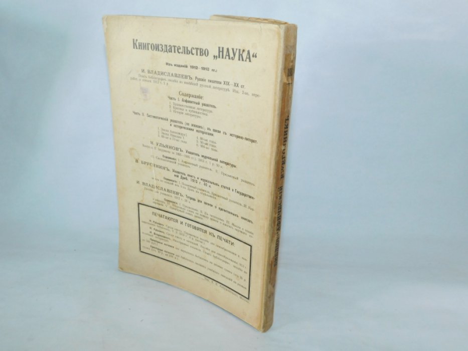 Владиславлев И.В. Систематический указатель литературы.