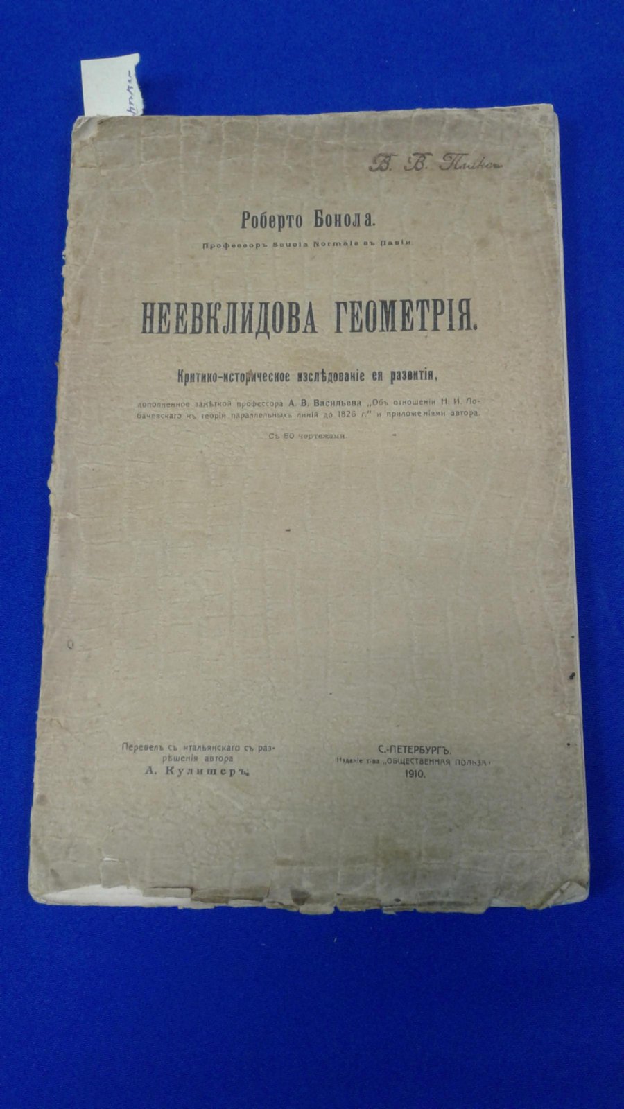 Бонола Р. Неевклидова геометрия: Критико-историческое исследование ее развития. С 80 чертежами.