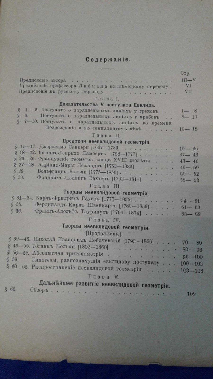 Бонола Р. Неевклидова геометрия: Критико-историческое исследование ее развития. С 80 чертежами.