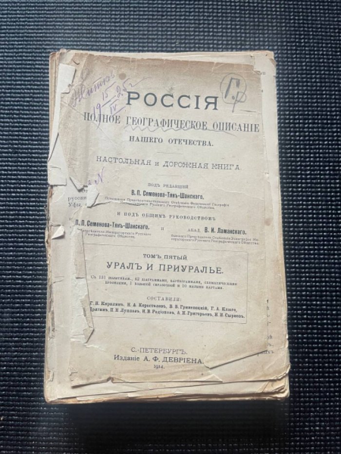 Семенов-Тянь-Шанский В. П. Россия. Полное географическое описание нашего отечества. Настольная и дорожная книга для русских людей. Том пятый. Урал и Приуралье.