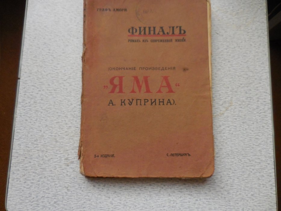 Амори Граф. Финал. Роман из современной жизни.(окончание произведения Яма А.Куприна)