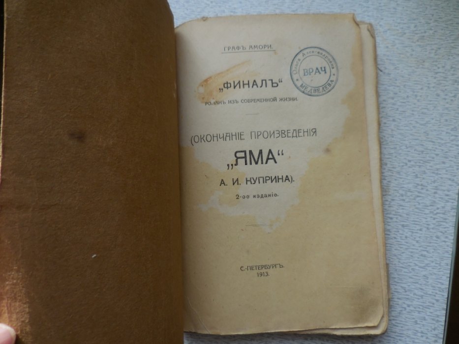 Амори Граф. Финал. Роман из современной жизни.(окончание произведения Яма А.Куприна)
