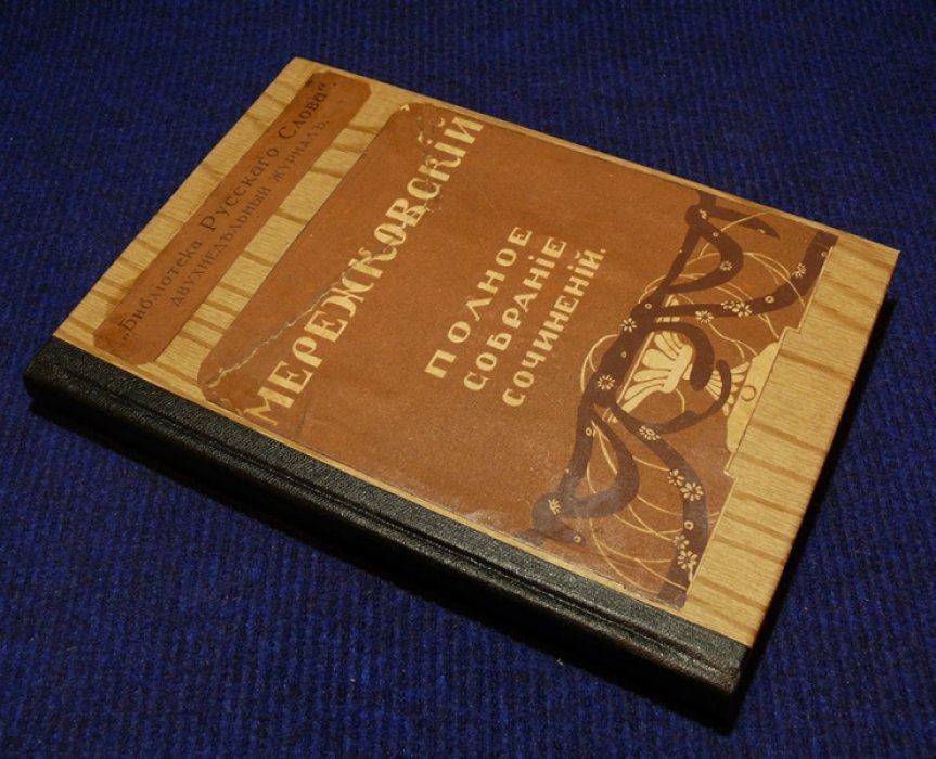 Мережковский Д.С. Полное собрание сочинений в 24-х томах.
