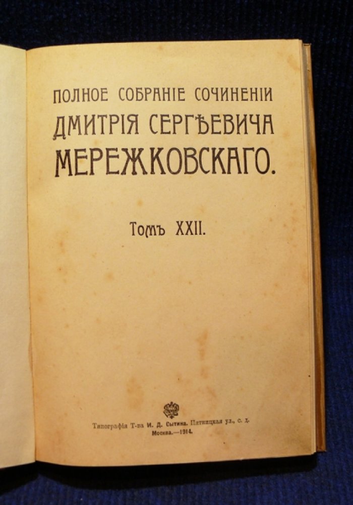 Мережковский Д.С. Полное собрание сочинений в 24-х томах.