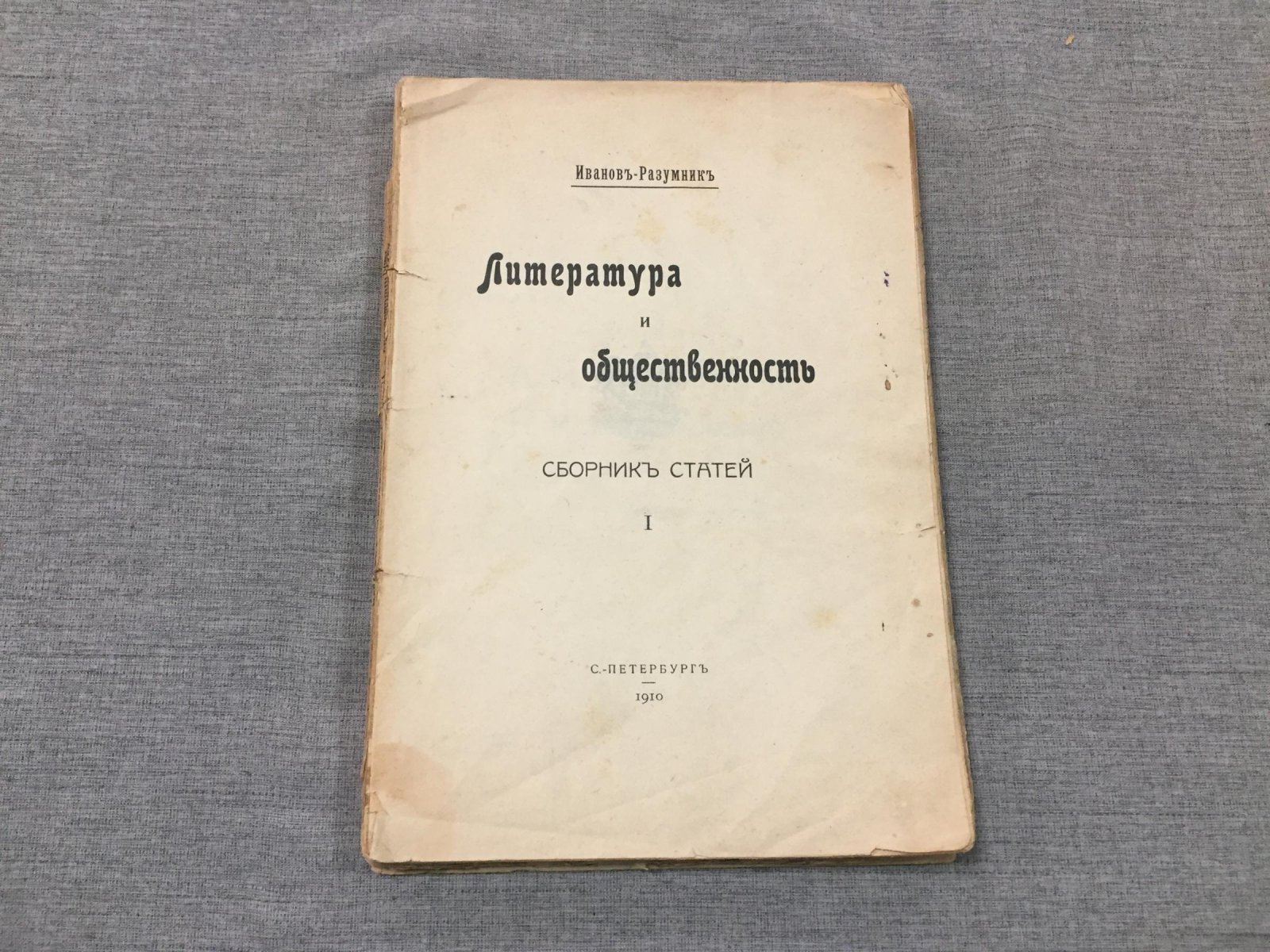 Иванов-Разумник. Литература и общественность. Сборник статей. I