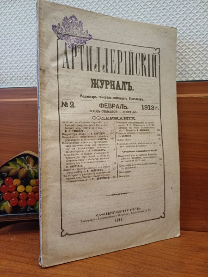 Артиллерийский журнал. № 2 Февраль 1913 г.