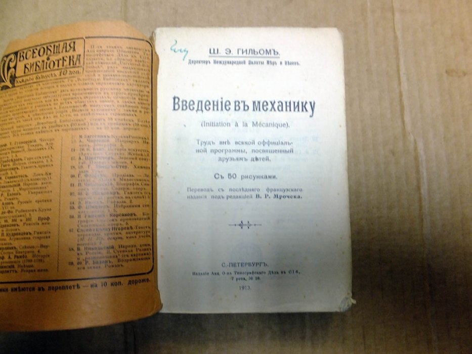 Гильом Ш.Э. Введение в механику.