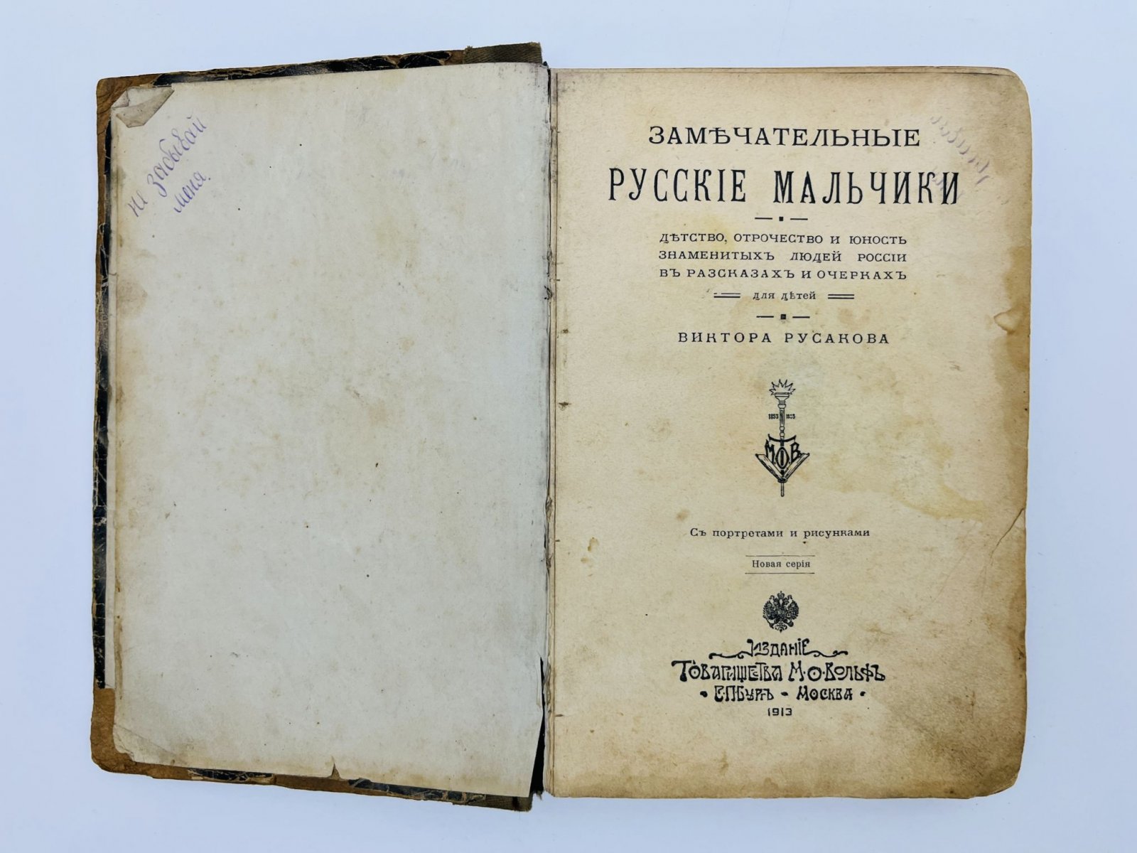 Русаков Виктор. Конволют из двух книг: Замечательные русские мальчики: Детство, отрочество и юность знаменитых людей России в рассказах и очерках (Новая серия). Русские светила науки: Биографические очерки и рассказы.