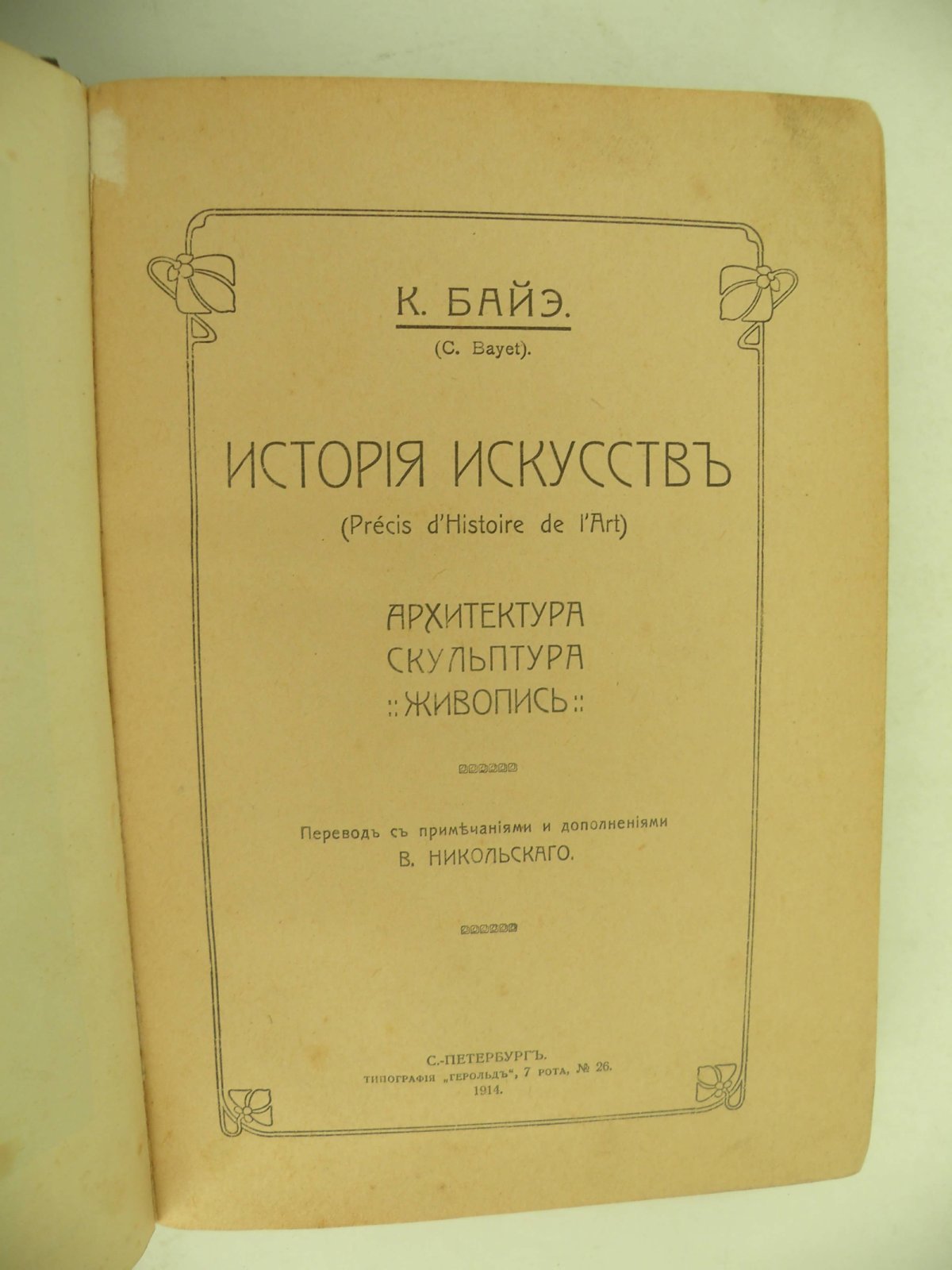 Байэ К. История искусств.