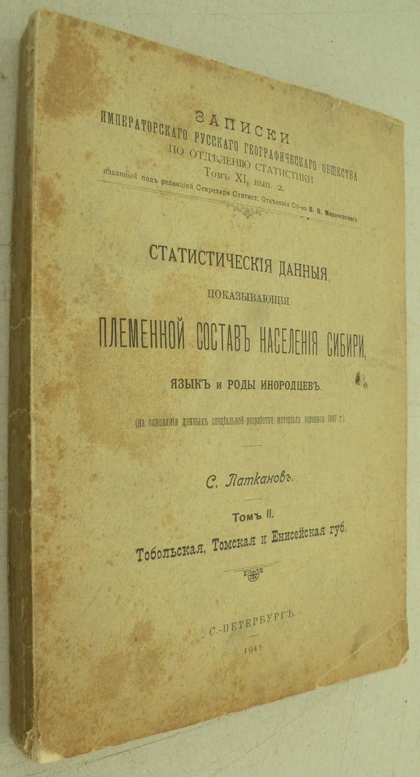 Патканов С. Статистические данные, показывающие племенной состав населения Сибири, язык и роды инородцев. В трех томах. Том II.