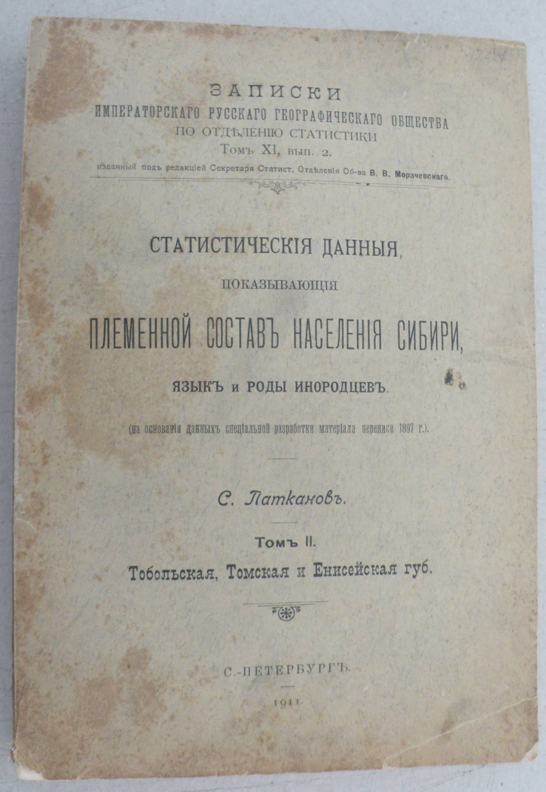 Патканов С. Статистические данные, показывающие племенной состав населения Сибири, язык и роды инородцев. В трех томах. Том II.