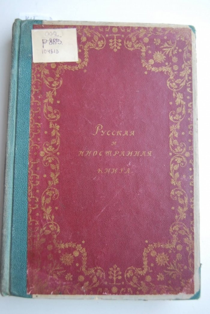 Верещагин В.А. Русская и иностранная книга XV-XIX века.