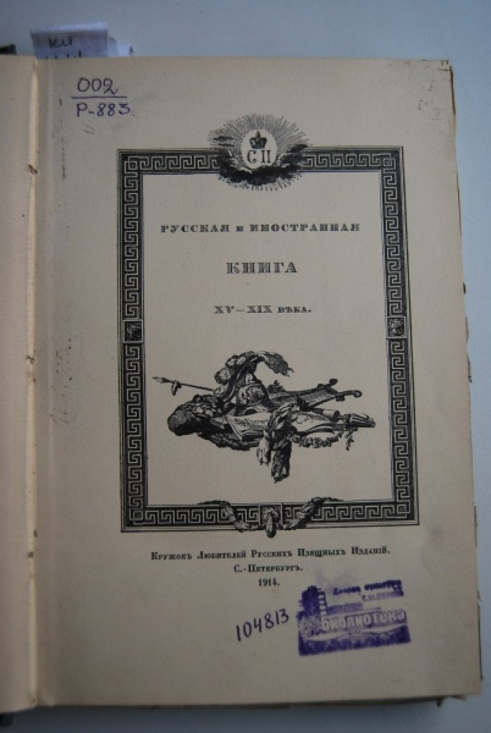 Верещагин В.А. Русская и иностранная книга XV-XIX века.