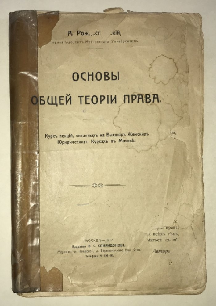 Рождественский А. Основы общей теории права. Курс лекций, читанных на Высших Женских Юридических Курсах в Москве
