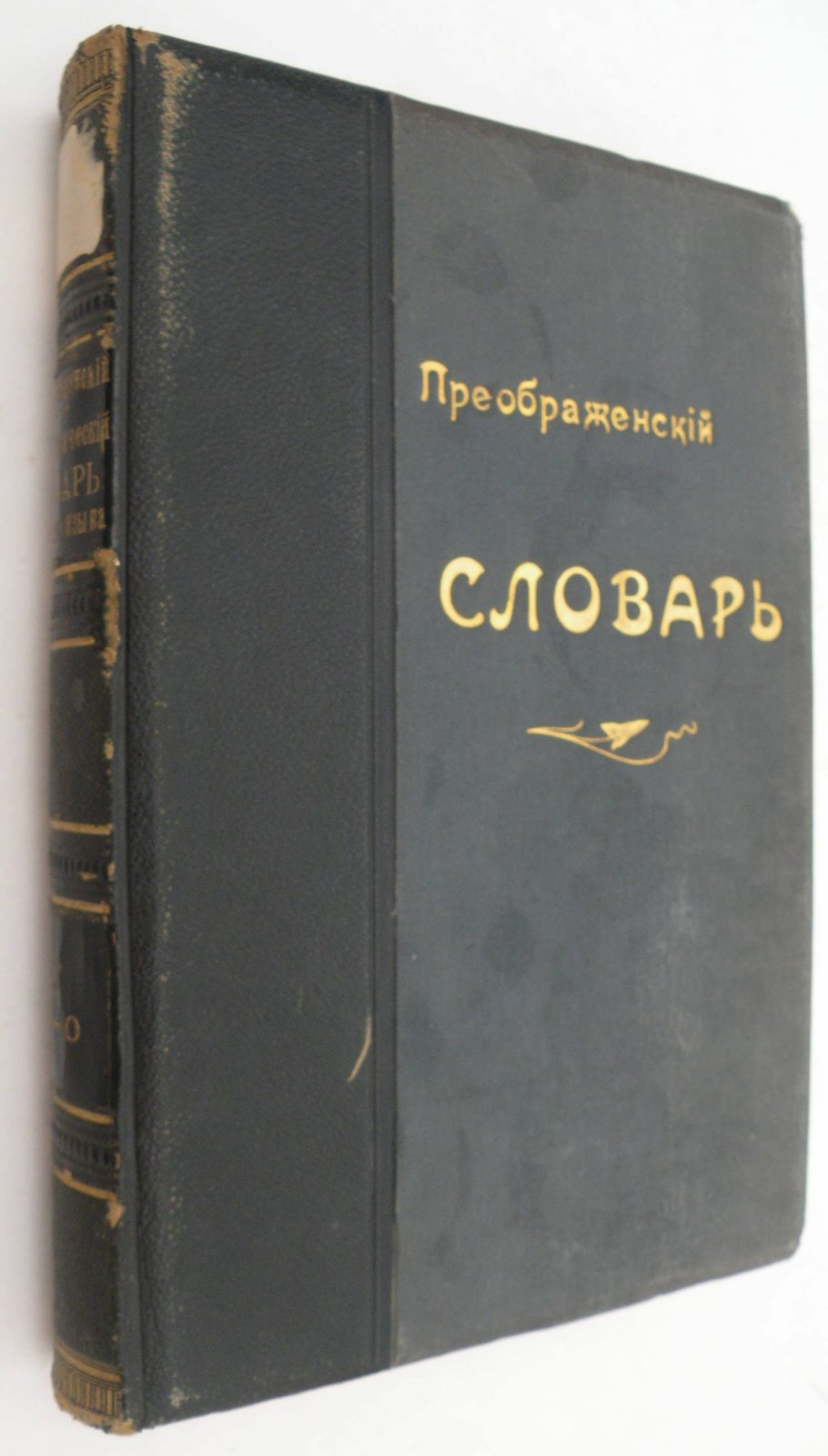 Этимологический словарь русского языка.