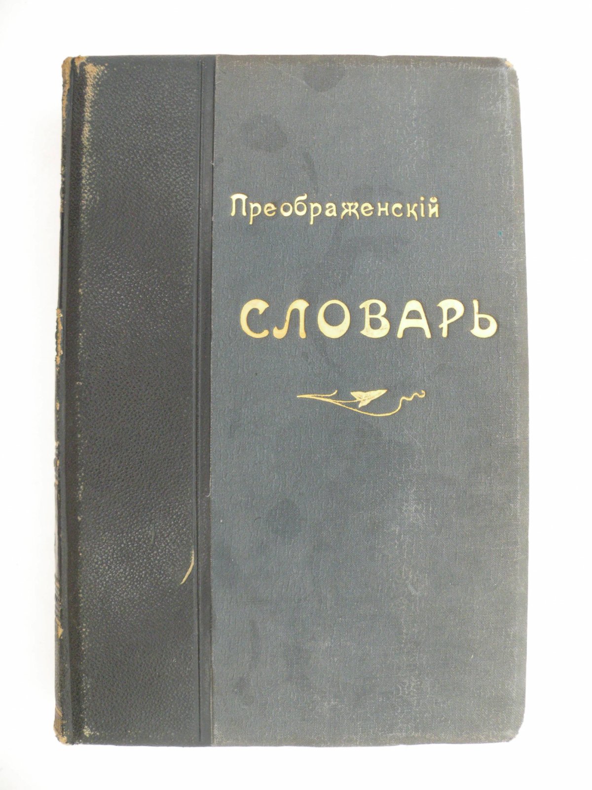 Этимологический словарь русского языка.