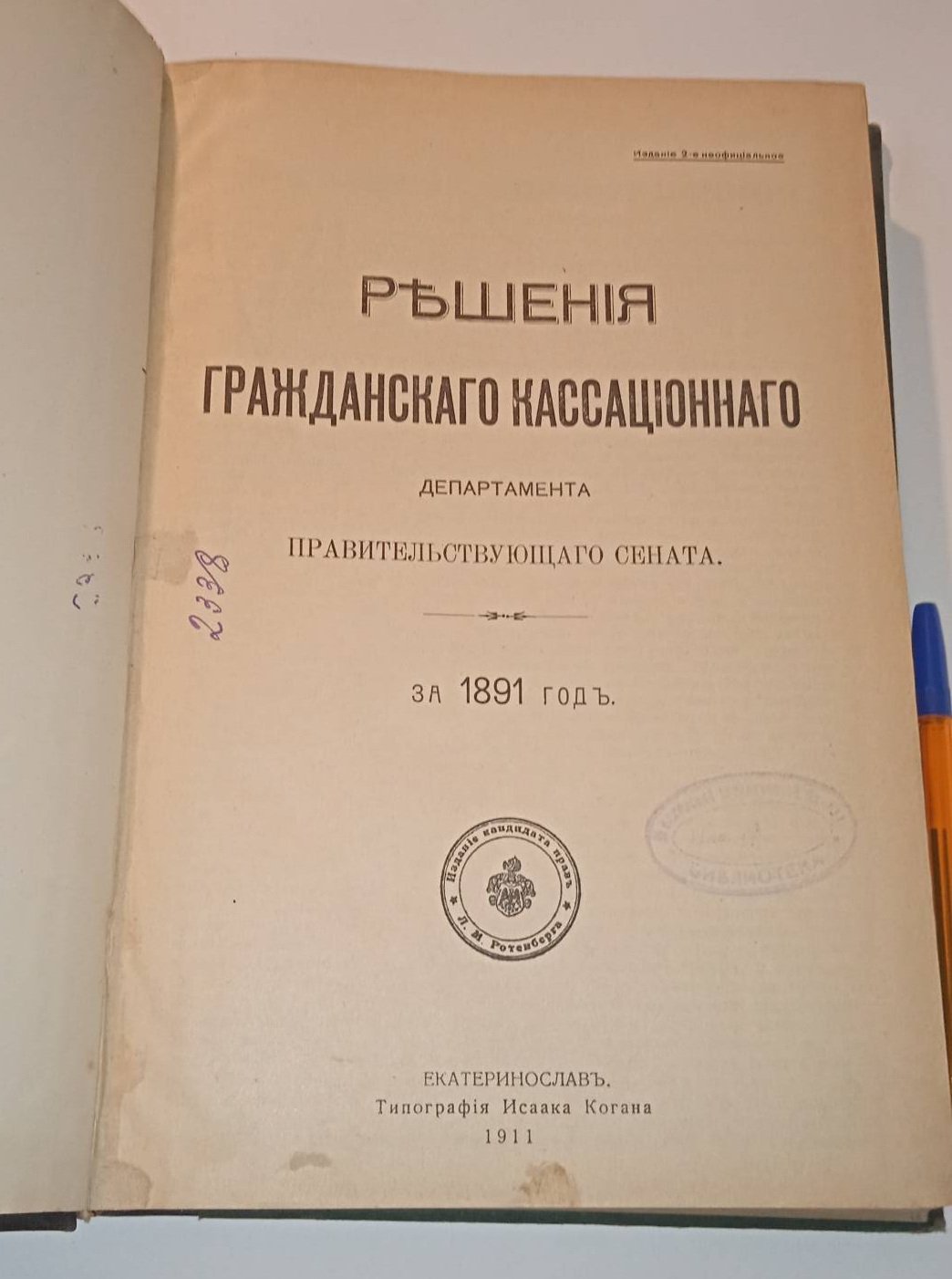 Решения гражданского кассационного департамента Правительствующего Сената. За 1891-92 годы.