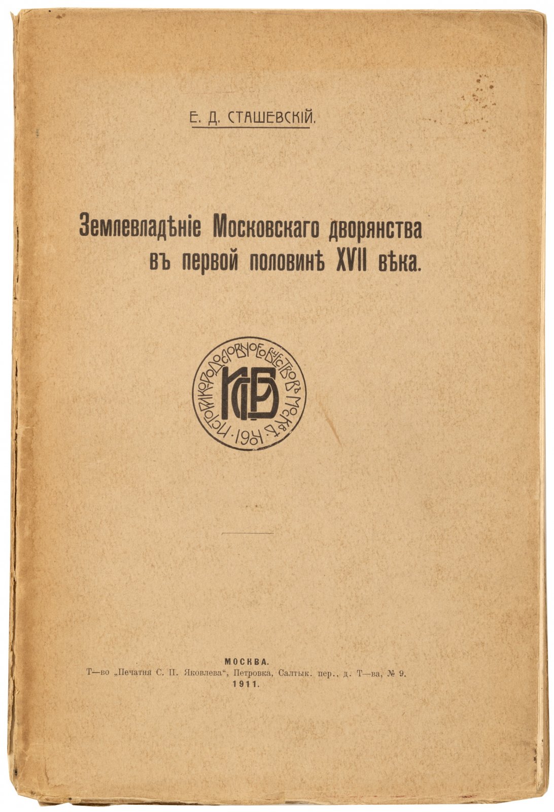 Сташевский, Е.Д. Землевладение московского дворянства в первой половине XVII века.