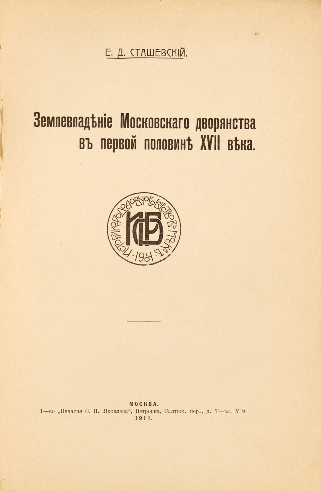 Сташевский, Е.Д. Землевладение московского дворянства в первой половине XVII века.