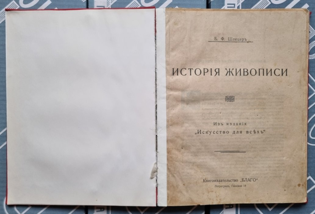 Борисъ Шлецеръ. Очерки по истории живописи. Выпуски 1-7, 9-11 (конволют из издания `Искусство для всех`).