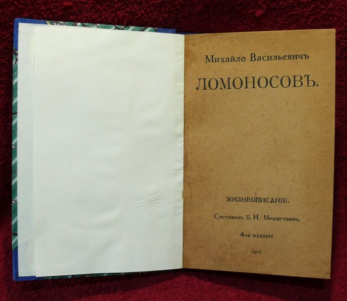 Меншуткин Б.Н. Михайло Васильевич Ломоносов. Жизнеописание.
