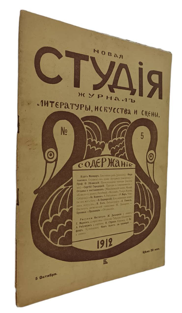 Новая студия. Журнал литературы, искусства и сцены. №5. 1912