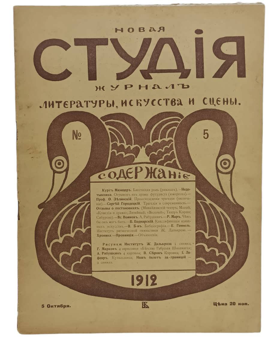 Новая студия. Журнал литературы, искусства и сцены. №5. 1912