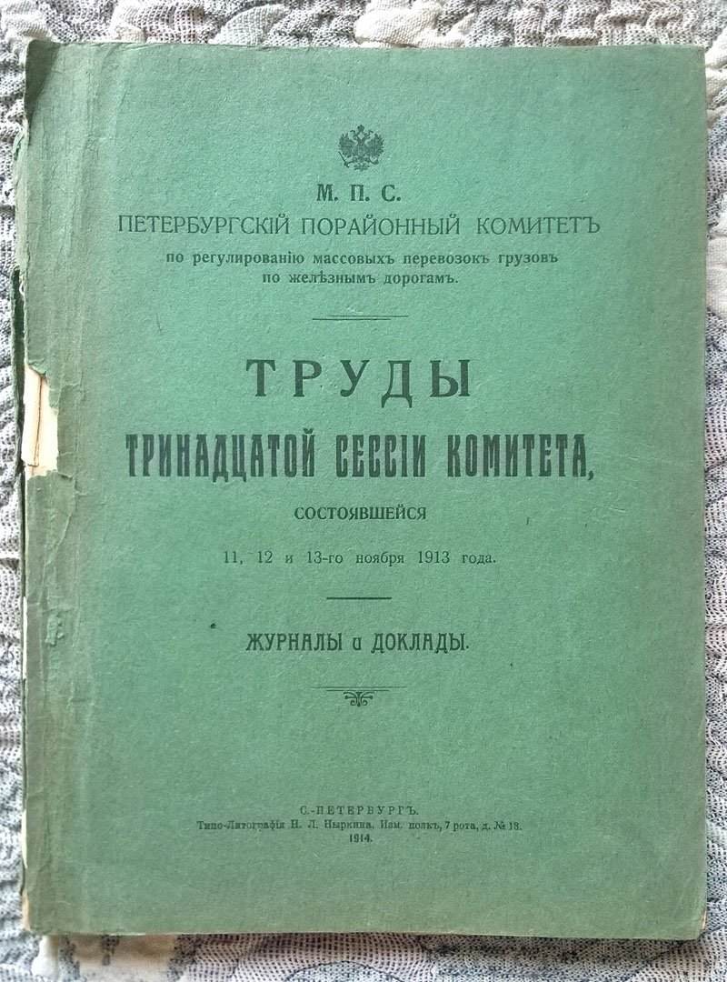 Петербургский порайонный комитет по регулированию массовых перевозок грузов по железным дорогам: Труды тринадцатой сессии комитета состоявшейся 11, 12 и 13 ноября 1913 года.