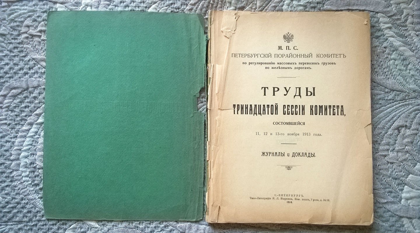 Петербургский порайонный комитет по регулированию массовых перевозок грузов по железным дорогам: Труды тринадцатой сессии комитета состоявшейся 11, 12 и 13 ноября 1913 года.