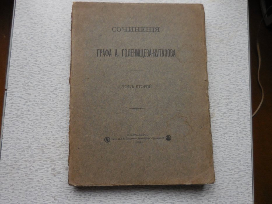 Голенищев-Кутузов А. граф. Собрание сочинений в 4х томах.