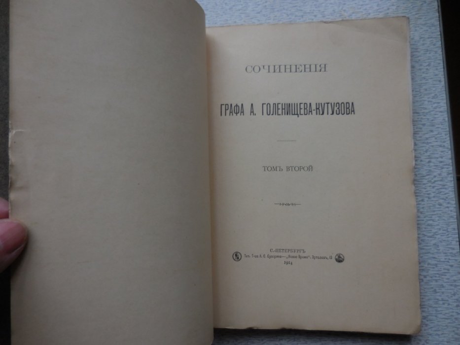 Голенищев-Кутузов А. граф. Собрание сочинений в 4х томах.