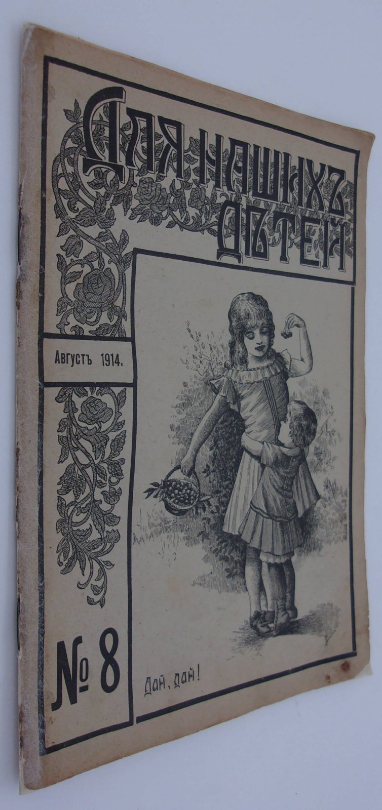 Для наших детей. Август 1914. №8.