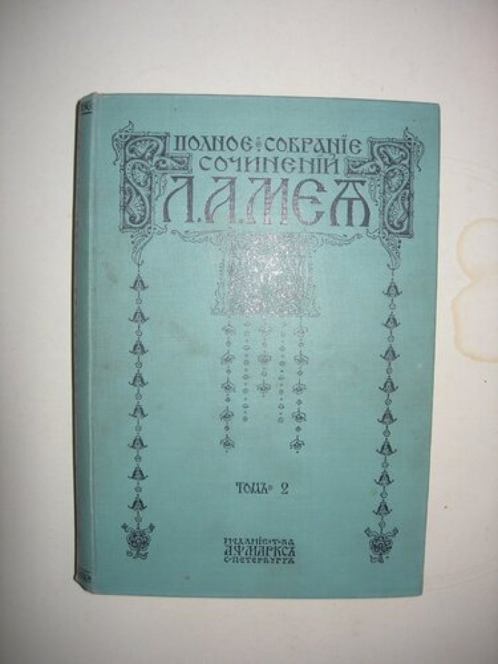 Мей Л.А. Полное собрание сочинений.