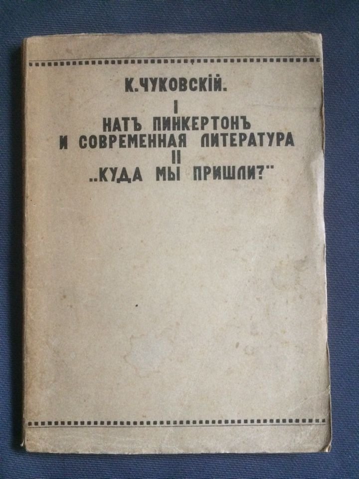 Чуковский К. Нат Пинкертон и современная литература . `Куда мы пришли ?`.