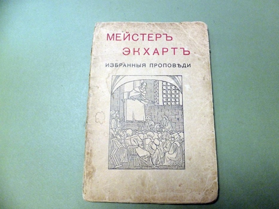 Экхарт Мейстер. Избранные проповеди.