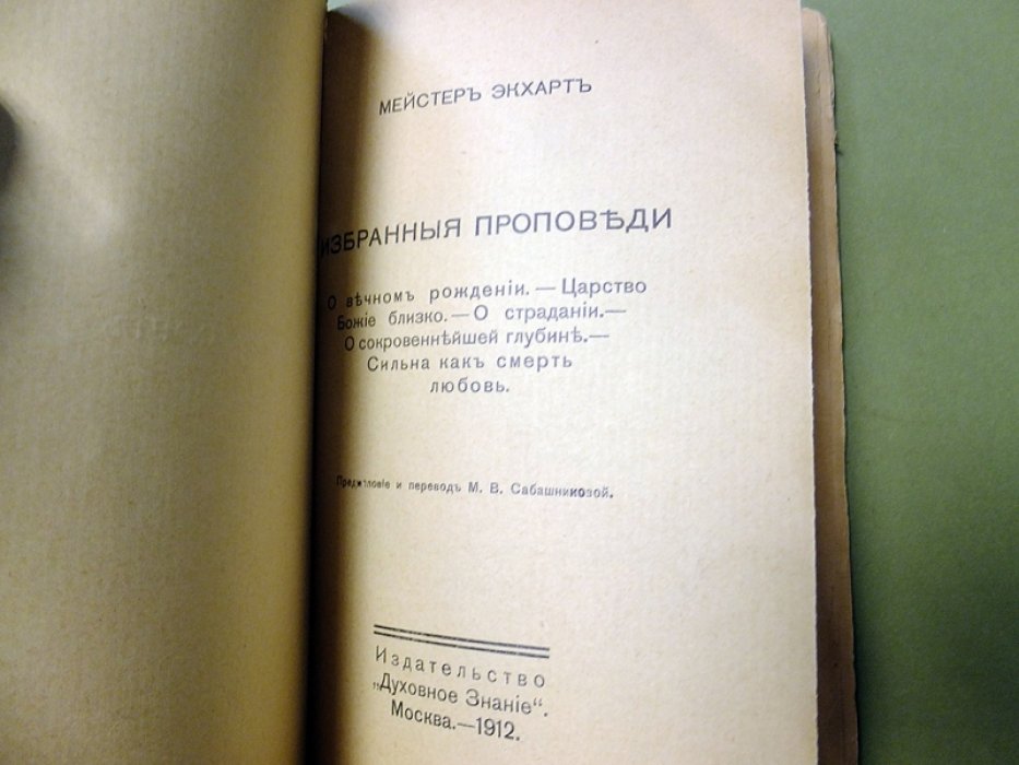 Экхарт Мейстер. Избранные проповеди.