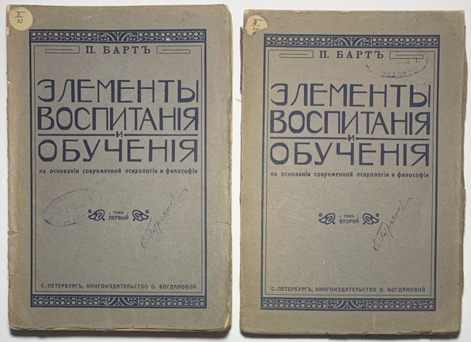 Барт П. Элементы воспитания и обучения. В 2 томах.